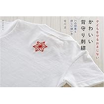 かわいい背守り刺繍: 子どもを守るおまじない | 堀川 波 |本 | 通販